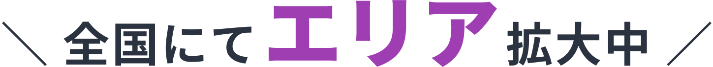 全国にてエリア拡大中