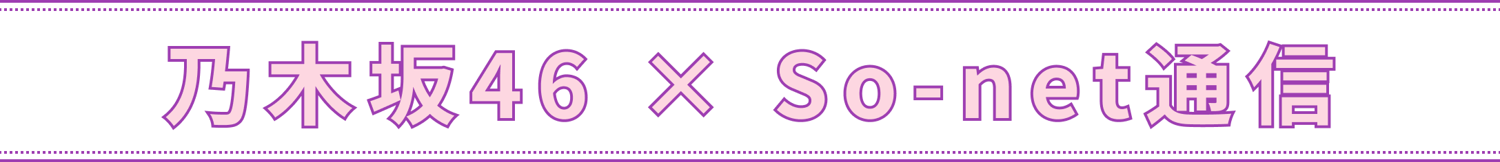 乃木坂46 × So-net通信「毎月更新」