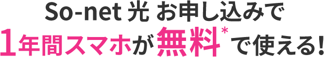 So-net 光 お申し込みで1年間スマホが無料*で使える！