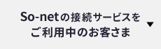 So-netの接続サービスをご利用中のお客さま
