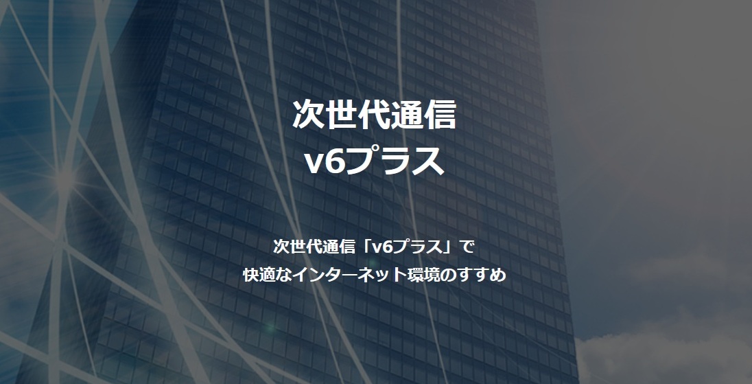 次世代通信「v6プラス」で 快適なインターネット環境のすすめ