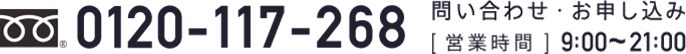 問い合わせ・お申し込みは0120-117-268 営業時間9時から21時