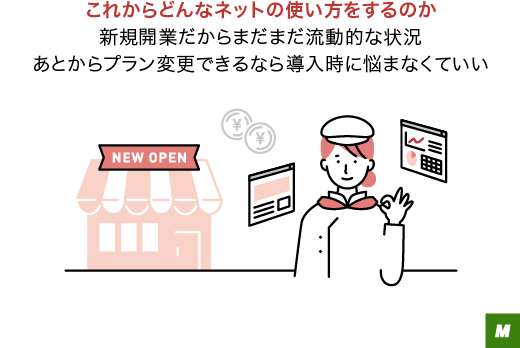 これからどんなネットの使い方をするのか新規開業だからまだまだ流動的な状況あとからプラン変更できるなら導入時に悩まなくていい