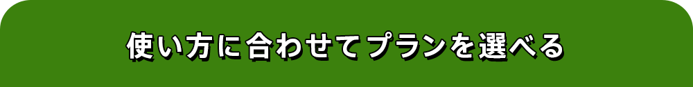 使い方に合わせてプランを選べる