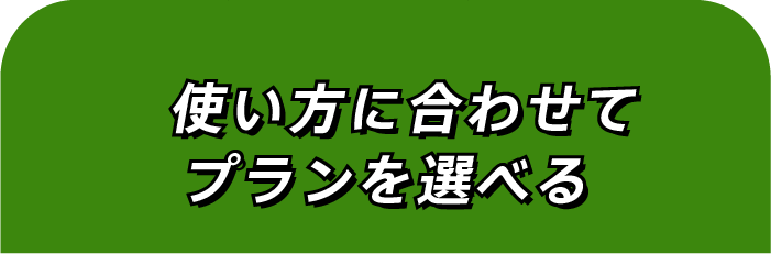 使い方に合わせてプランを選べる