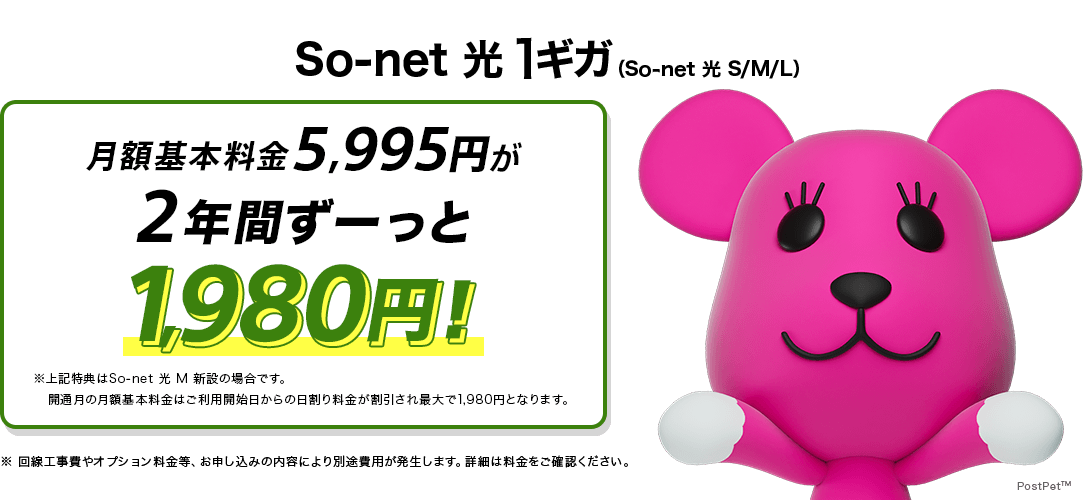ソネット 光 1ギガ 月額基本料金5,995円が2年間ずーっと1,980円※特典はソネット光 M新設の場合です。開通月の月額基本料金はご利用開始日からの日割り料金が割引され最大で1,980円となります。