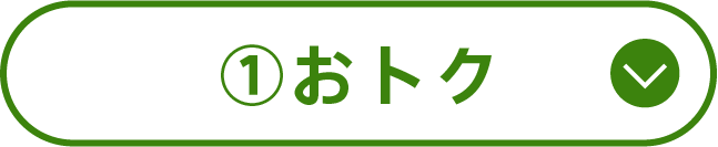 ①おトク