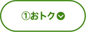 ①おトク