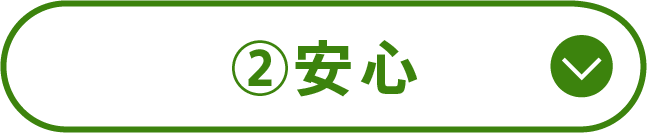 ②安心