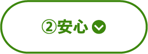 ②安心