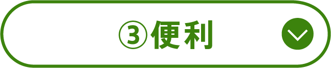 ③便利