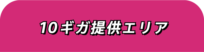 10ギガ提供エリア