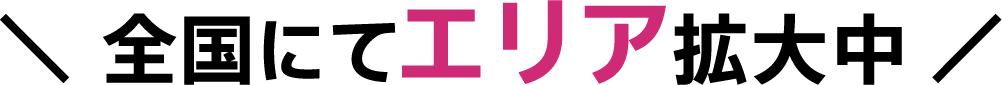 全国にてエリア拡大中