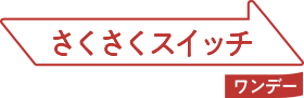 さくさくスイッチワンデー