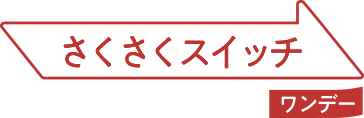 さくさくスイッチワンデー