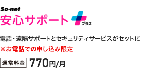 So-net 安心サポートプラス - 電話・遠隔サポートとセキュリティサービスがセットに ※お電話での申し込み限定 通常料金770円／月