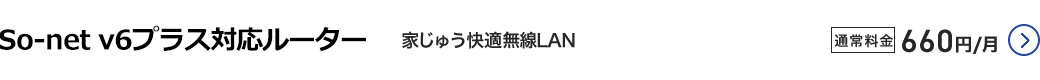 So-net v6プラス対応ルーター - 家じゅう快適無線LAN 通常料金660円／月 詳細はこちら