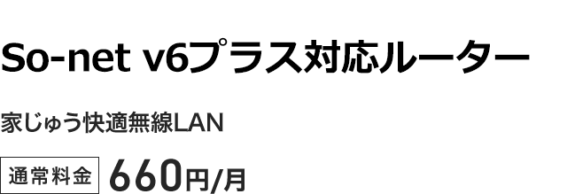 So-net v6プラス対応ルーター - 家じゅう快適無線LAN 通常料金660円／月