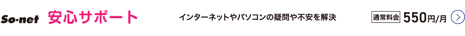 So-net 安心サポート - インターネットやパソコンの疑問や不安を解決。通常料金税込330円／月 詳細はこちら