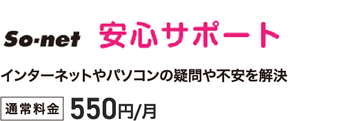 So-net 安心サポート - インターネットやパソコンの疑問や不安を解決。通常料金税込330円／月