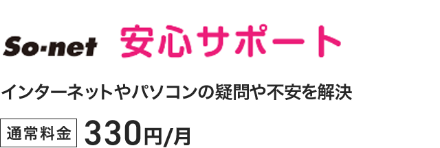 So-net 安心サポート - インターネットやパソコンの疑問や不安を解決。通常料金税込330円／月