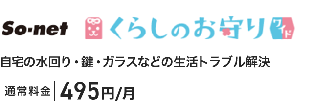 So-net くらしのお守りワイド - 自宅の水回り・鍵・ガラスなどの生活トラブル解決。通常料金495円／月