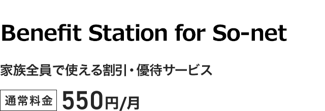 Benefit Station for So-net - 家族全員で使える割引・優待サービス。通常料金550円／月