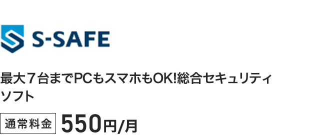 S-SAFE - 最大7台までPCもスマホもOK！統合セキュリティソフト 通常料金550円／月