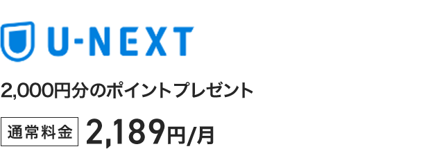 U-NEXT - 2,000円分のポイントプレゼント 通常料金2,189円／月