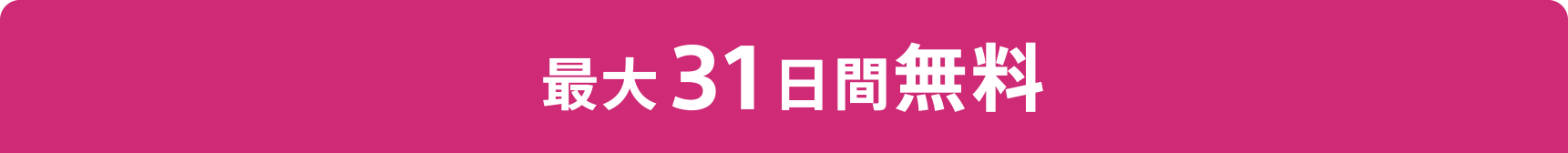 最大31日間無料