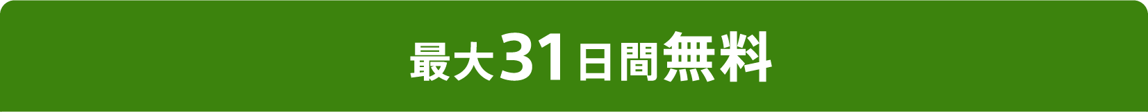 最大31日間無料