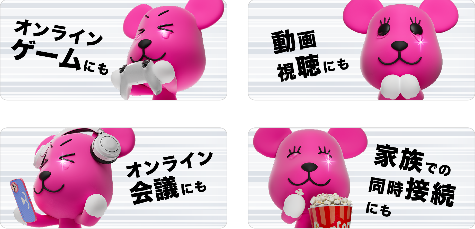 オンラインゲームにも 動画視聴にも オンライン会議にも 家族での同時接続にも