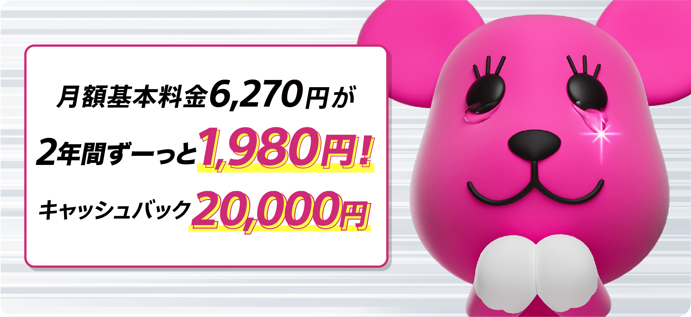 月額基本料金 2年間ずーっと1,980円 さらにキャッシュバック20,000円