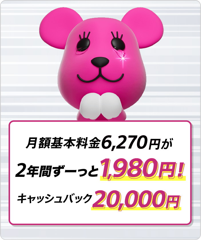 月額基本料金 2年間ずーっと1,980円 さらにキャッシュバック20,000円