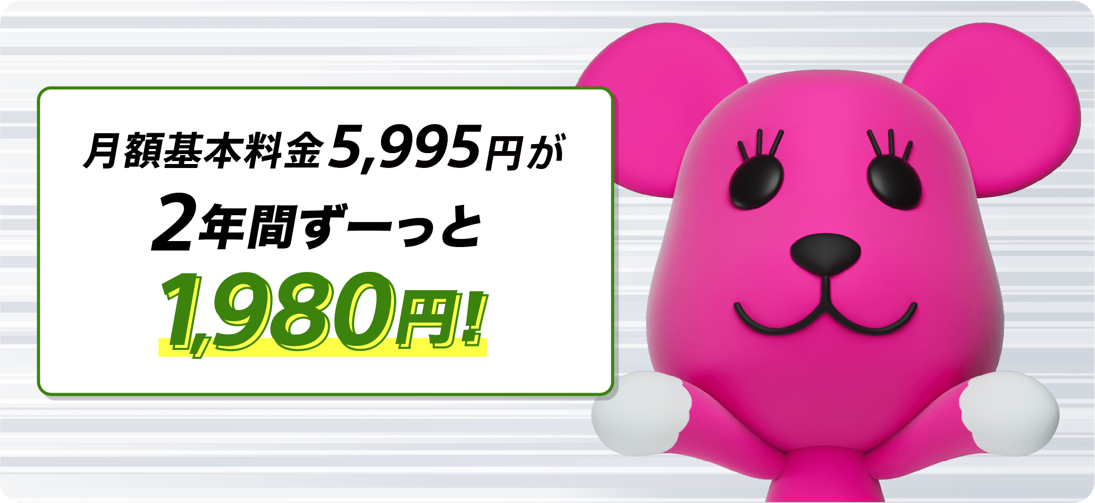 月額基本料金5,995円が2年間ずーっと1,980円