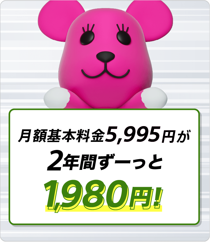 月額基本料金5,995円が2年間ずーっと1,980円