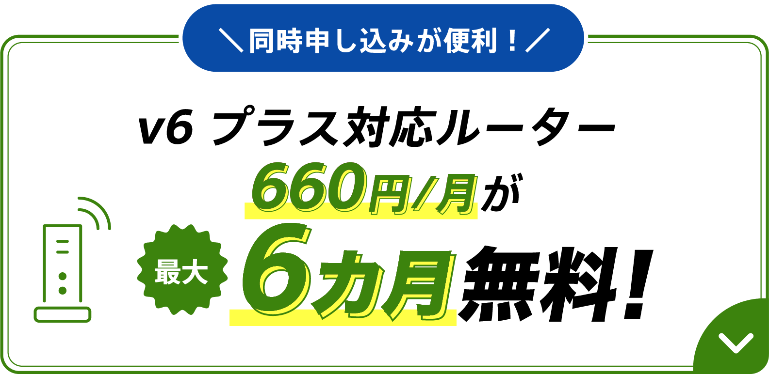 同時申し込みが便利！v6プラス対応ルーター660円/月が最大6カ月無料！