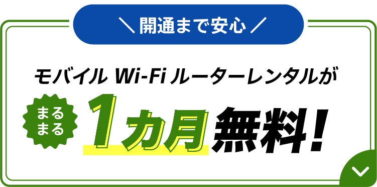 開通まで安心モバイルWi-Fiルーターレンタルがまるまる1カ月無料！