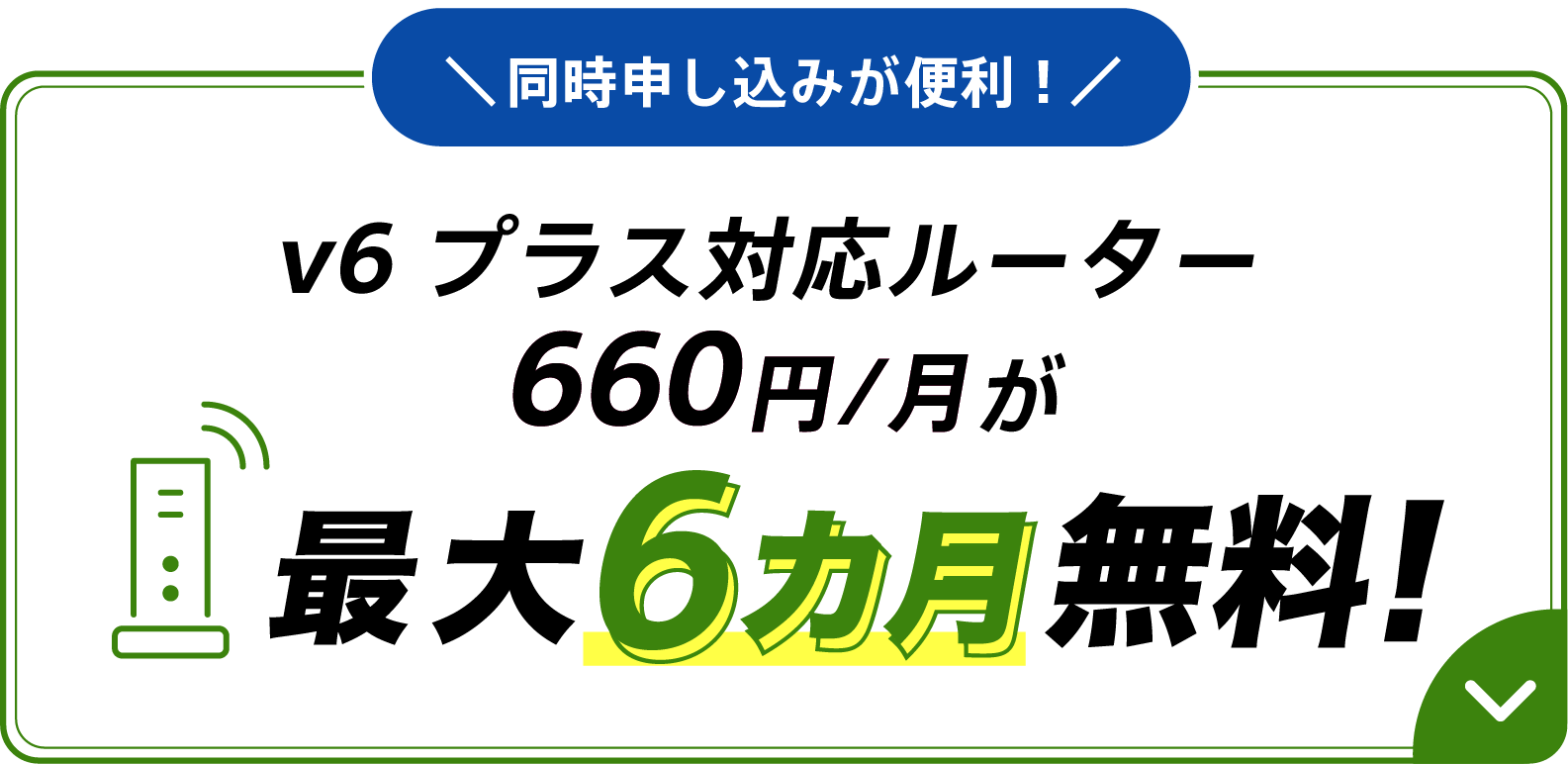 同時申し込みが便利！v6プラス対応ルーター660円/月が最大6カ月無料！