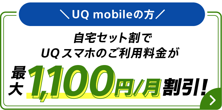 UQ mobileの方は自宅セット割でQUスマホのご利用料金が最大1,100円/月割引