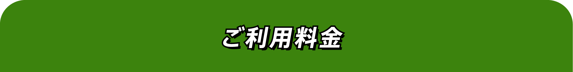 ご利用料金