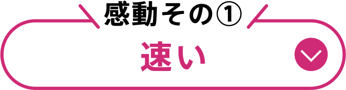 感動その①速い