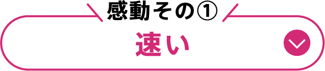 感動その①速い