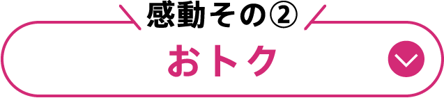 感動その②おトク