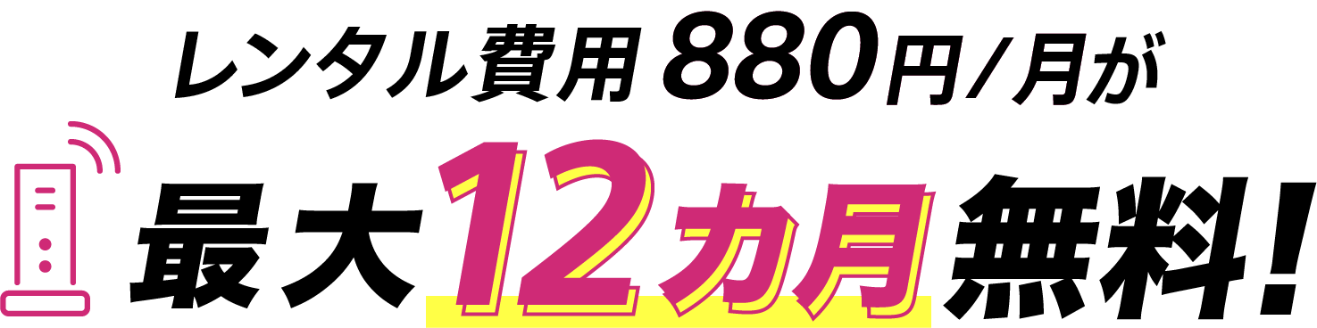 レンタル費用880円/月が最大12カ月無料！