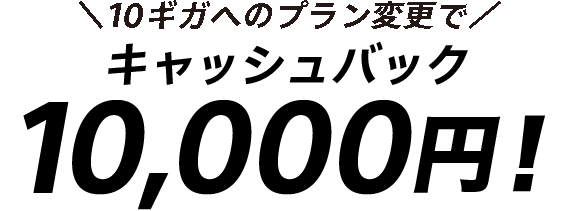 10ギガへのプラン変更でキャッシュバック 10,000円！