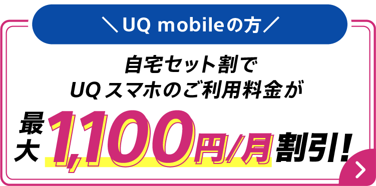 UQ mobileの方は自宅セット割でQUスマホのご利用料金が最大1,100円/月割引