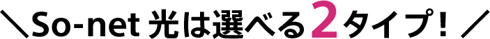 So-net 光は選べる2タイプ！