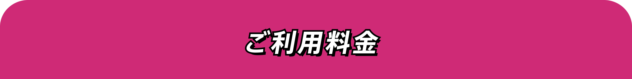 ご利用料金
