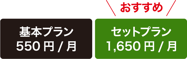 基本プラン550円/月 おすすめはセットプラン1,650円/月